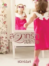 หน้าปกนวนิยาย สวาทรักสลักใจ
