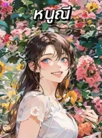 หน้าปกนวนิยาย หนูณี