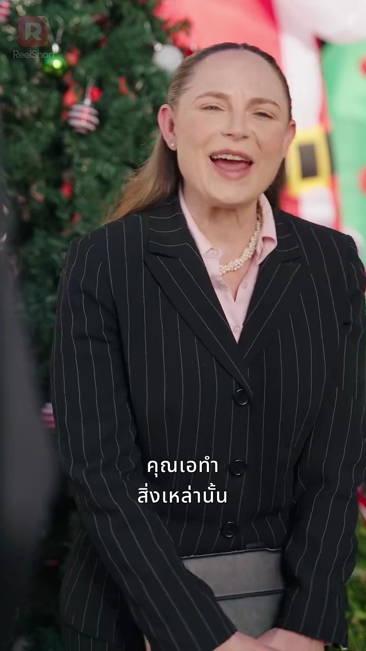 ซีอีโอลับหมื่นล้านหวนเยือนคริสต์มาสรูปภาพ