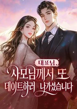 대표님, 사모님께서 또 데이트하러 나가셨습니다.
