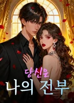 당신은 나의 전부