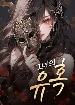 그녀의 유혹
