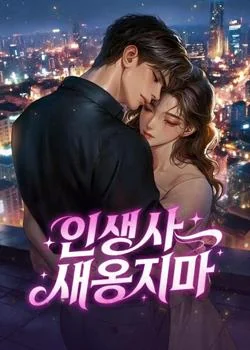 인생사 새옹지마