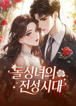 돌싱녀의 전성시대