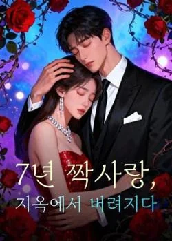 7년 짝사랑, 지옥에서 버려지다