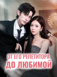 От его репетитора до любимой