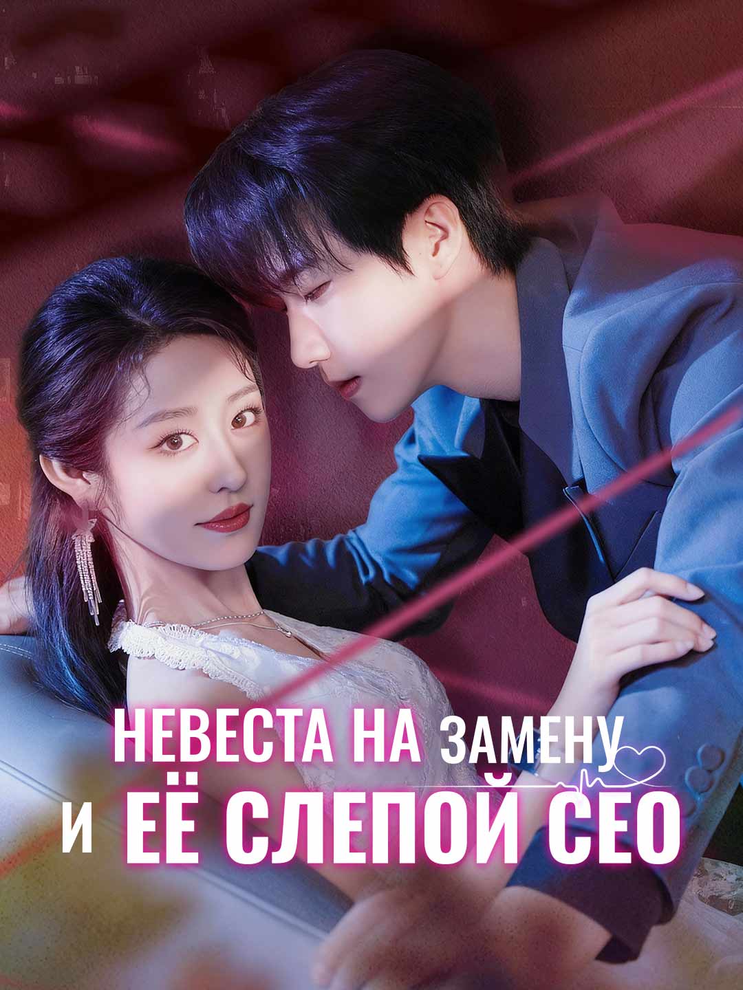 Невеста на замену и её слепой СЕОМини-сериал