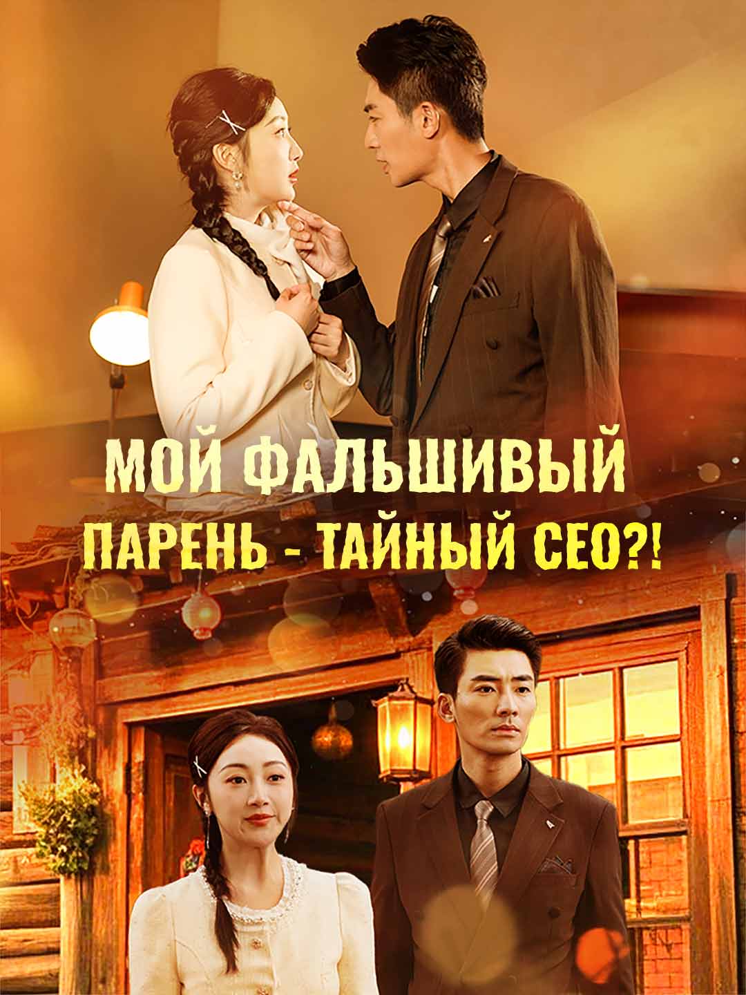 Мой фальшивый парень - тайный СЕО?!Мини-сериал