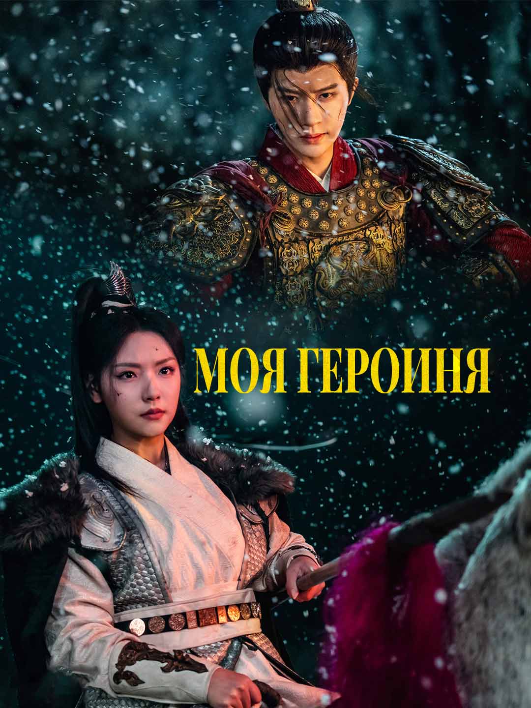 Моя героиняМини-сериал