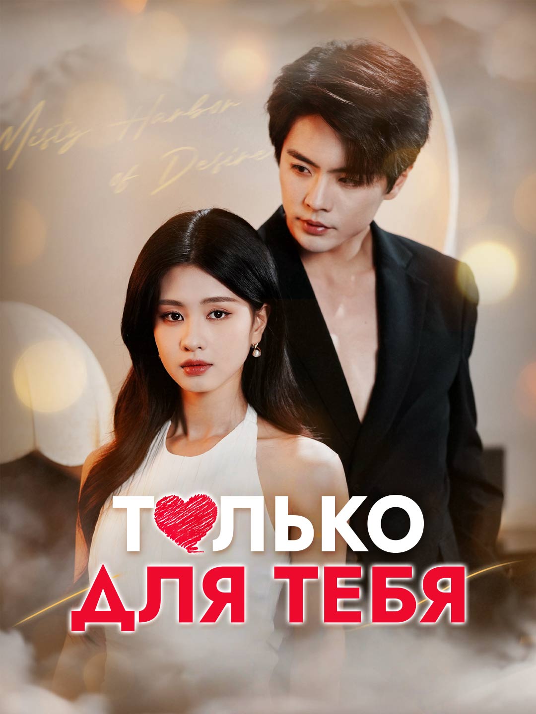 Только для тебяМини-сериал