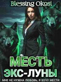 Обложка новеллы МЕСТЬ ЭКС-ЛУНЫ