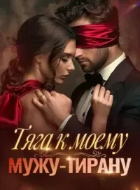 Обложка новеллы Тяга к моему мужу-тирану