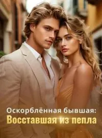 Обложка новеллы Оскорблённая бывшая: Восставшая из пепла
