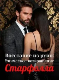 Обложка новеллы Восстание из руин: Эпическое возвращение Старфолла