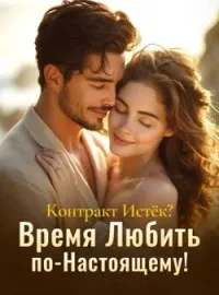 Обложка новеллы Контракт Истёк? Время Любить по-Настоящему!