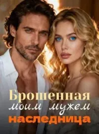 Обложка новеллы Брошенная моим мужем наследница
