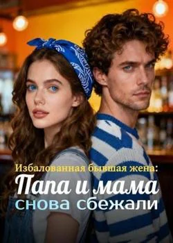 Обложка новеллы Избалованная бывшая жена: Папа и мама снова сбежали