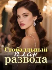 Обложка новеллы Стобалльный план развода