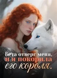 Обложка новеллы Бета отверг меня, и я покорила его короля.