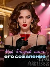 Обложка новеллы Мой второй шанс, его сожаление