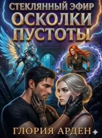 Обложка новеллы Стеклянный эфир. Осколки пустоты