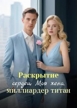Обложка новеллы Раскрытие сердец: Моя жена, миллиардер титан