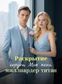 Обложка новеллы Раскрытие сердец: Моя жена, миллиардер титан
