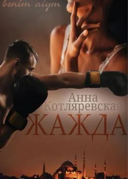 Жажда
