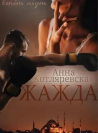 Жажда