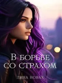 Обложка новеллы В борьбе со страхом
