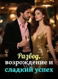 Обложка новеллы Развод, возрождение и сладкий успех