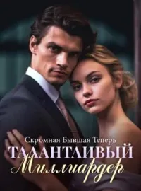 Обложка новеллы Скромная Бывшая Теперь Талантливый Миллиардер