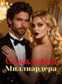 Обложка новеллы Сожаления Миллиардера
