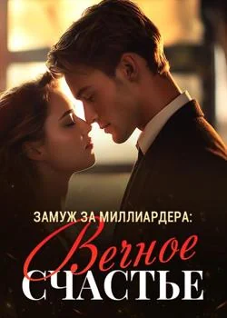 Обложка новеллы Замуж за Миллиардера: Вечное Счастье