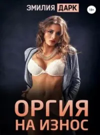 Обложка новеллы Оргия на износ