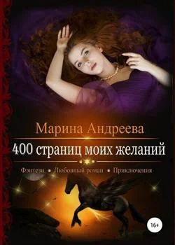 Обложка новеллы 400 страниц... моих желаний - книга 3