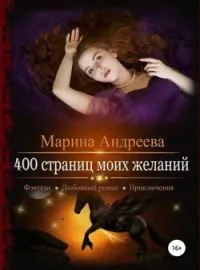  400 страниц... моих желаний - книга 3