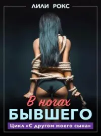 Обложка новеллы В ногах бывшего