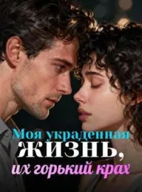 Обложка новеллы Моя украденная жизнь, их горький крах
