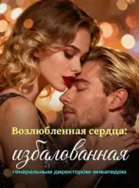 Обложка новеллы Возлюбленная сердца: избалованная генеральным директором-инвалидом