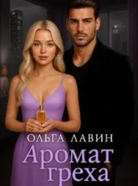 Обложка новеллы Аромат греха