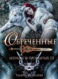 Обложка новеллы ЛЕГЕНДЫ О ПРОКЛЯТЫХ 3. ОБРЕЧЕННЫЕ
