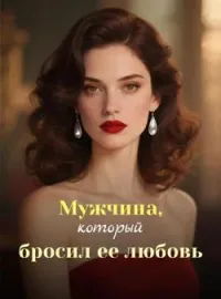 Обложка новеллы Мужчина, который бросил ее любовь
