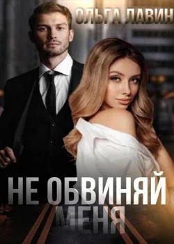 Обложка новеллы Не обвиняй меня