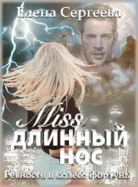 Обложка новеллы "Miss длинный нос. Ревность и колесо фортуны"