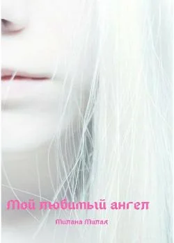 Мой любимый ангел