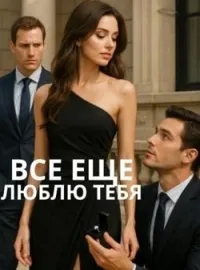Обложка новеллы все еще люблю тебя
