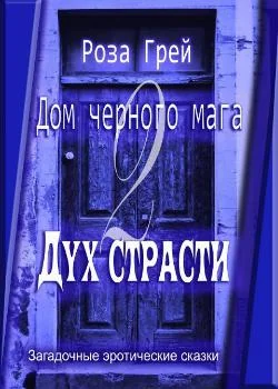 Обложка новеллы Дом черного мага-2