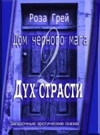 Обложка новеллы Дом черного мага-2