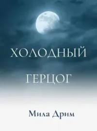 Обложка новеллы Холодный герцог